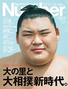 大の里と大相撲新時代。 SUMO NEO UNIVERSE - Number1123号