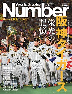 <セ・リーグ2023優勝完全保存版>阪神タイガース 栄光の記憶。