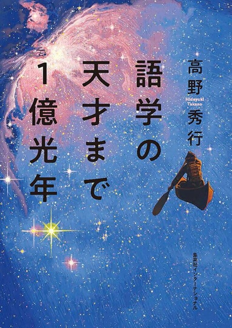 『語学の天才まで1億光年』（集英社インターナショナル／高野秀行著）――学んだ言語は25以上!の辺境ノンフィクション作家による、超ド級・語学青春記。自身の「言語体験」に基づき、「言語」を深く楽しく考察。自動翻訳時代の語学の意味を問う――※書影をクリックするとAmazonのサイトにジャンプします