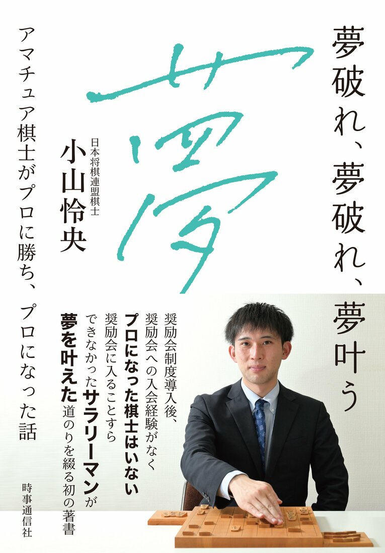 『夢破れ、夢破れ、夢叶う』（小山怜央著／時事通信社）書影をクリックするとAmazonのサイトにジャンプします
