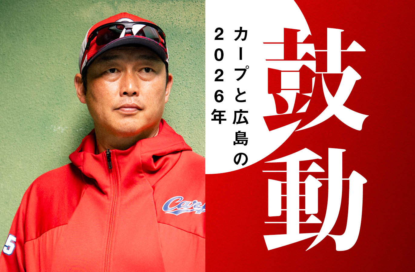 しまったなと思っているのは…」新井貴浩が語る2025年広島カープ“5位
