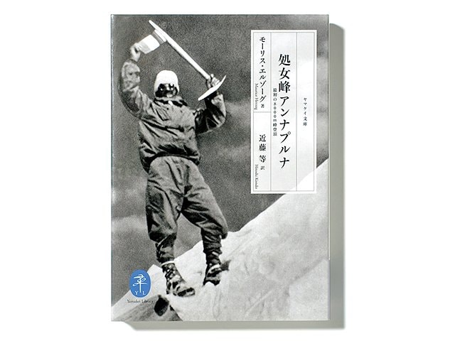 【中古】 アンナプルナ登頂 改版/岩波書店/モーリス・エルゾーグ Amazon.co.jp: 処女峰アンナプルナ 最初の8000m峰登頂 (ヤマケイ