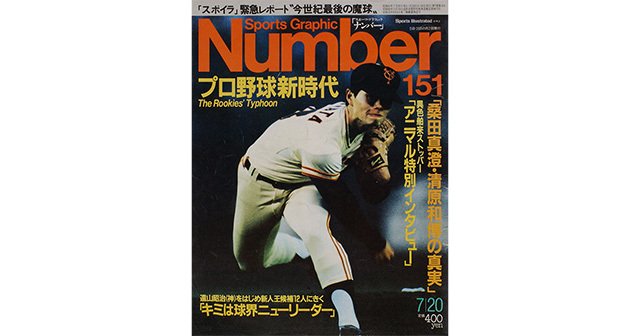 プロ野球新時代 - Number151号 - Number Web - ナンバー