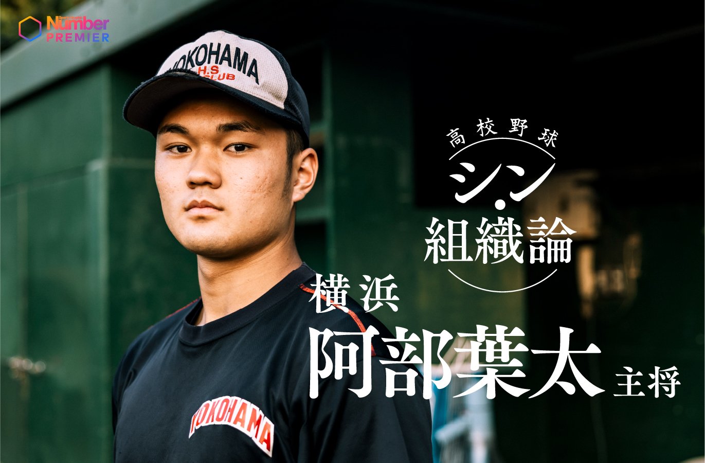 動画】「本当にびっくり…自分にできるのか？」横浜高校・阿部葉太が