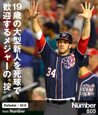 19歳の大型新人を死球で 歓迎するメジャーの“掟”。 ～ブライス