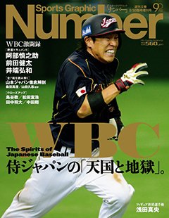 WBC 侍ジャパンの「天国と地獄」。 - Number2013/3/30臨時増刊号