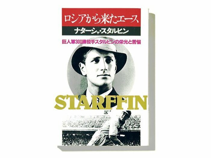 亡命、迫害、監督との絆。娘が綴るスタルヒンの生涯。～ロシアから亡命した無国籍の人間の辛さ～＜Number Web＞ photograph by Sports Graphic Number