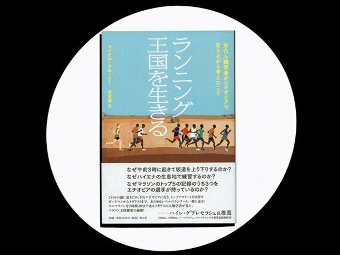 『ランニング王国を生きる 文化人類学者がエチオピアで走りながら考えたこと』エチオピアランナーが投げかけるどこを、誰と走るかの重要性。<Number Web> photograph by Sports Graphic Number