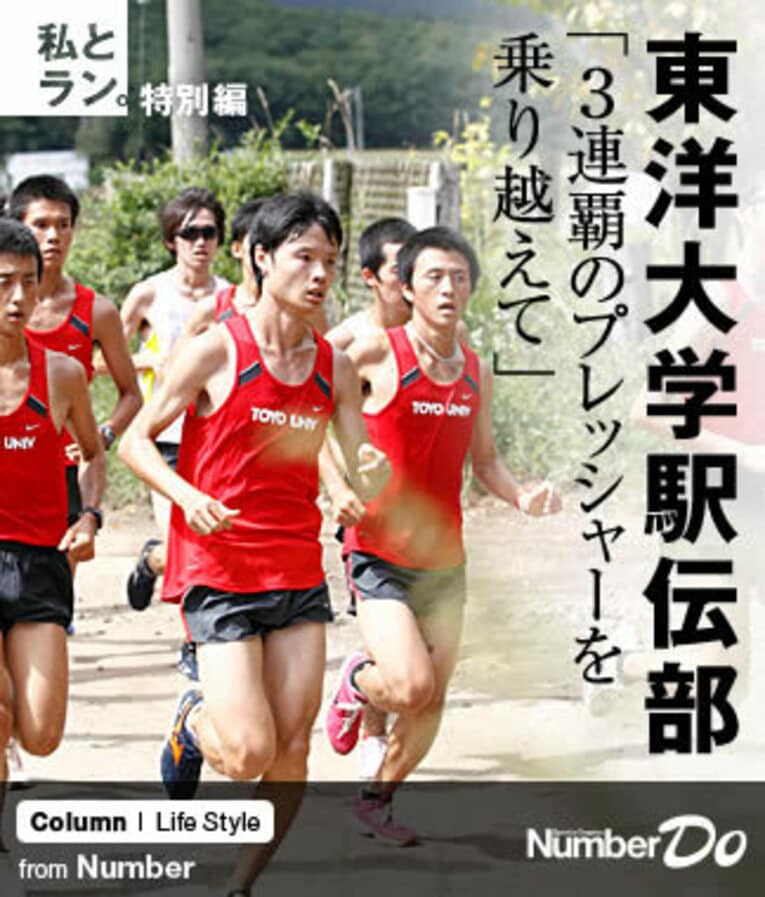 ＜私とラン＞ 東洋大学駅伝部 「3連覇のプレッシャーを乗り越えて」(1) ／ photograph by Atushi Hashimoto