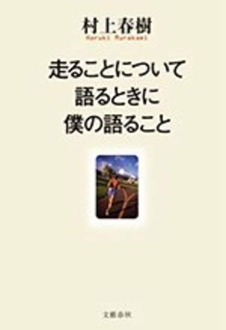 ＜村上春樹ランを語る　ライナーノーツ＞ 「限りなく蛇足に近いインタビュー後記」(2)