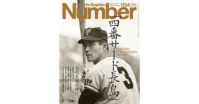 長嶋茂雄 書 四番サード長島」長嶋茂雄の時代。 SHIGEO NAGASHIMA 1936-2025