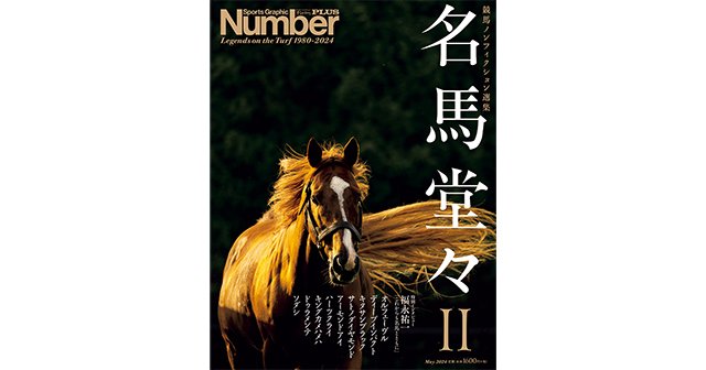 競馬ノンフィクション選集＞ 名馬堂々II - Number PLUS May 2024