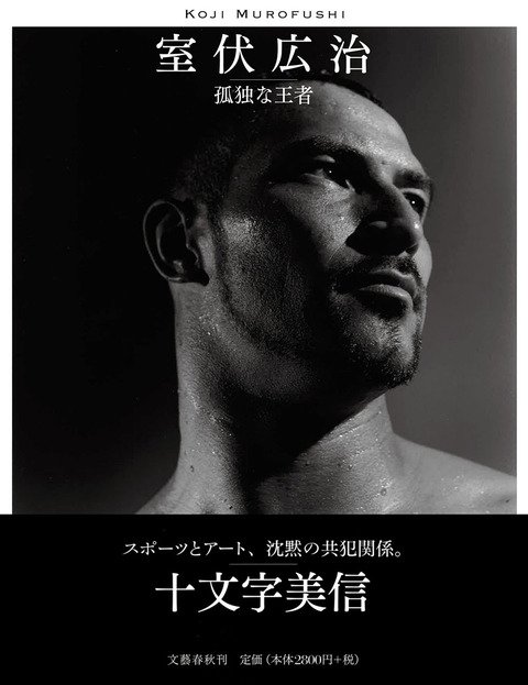 『室伏広治 孤独な王者』