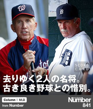 去りゆく2人の名将。 古き良き野球との惜別。 ～MLBを支えた昔気質の人情派～ | NumberPREMIER