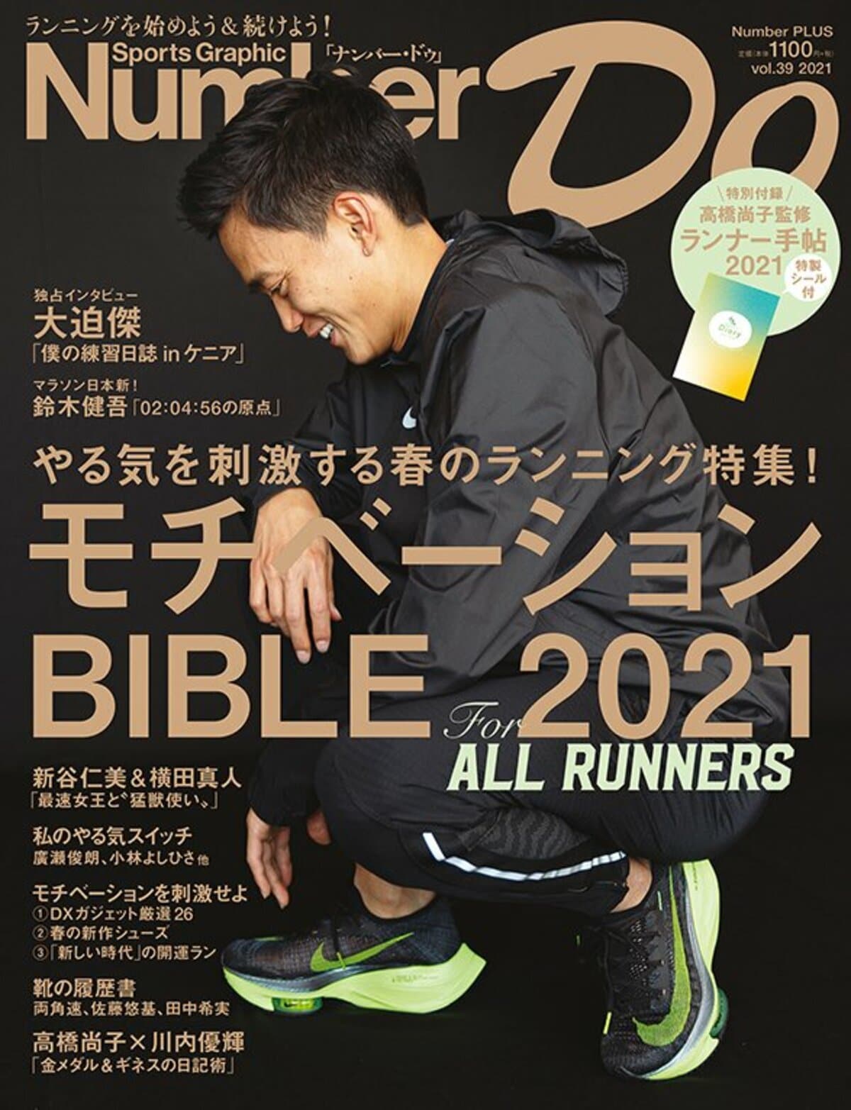 春のランニング特集 モチベーションbible 21 Number Do 21 Vol 39 Number Web ナンバー