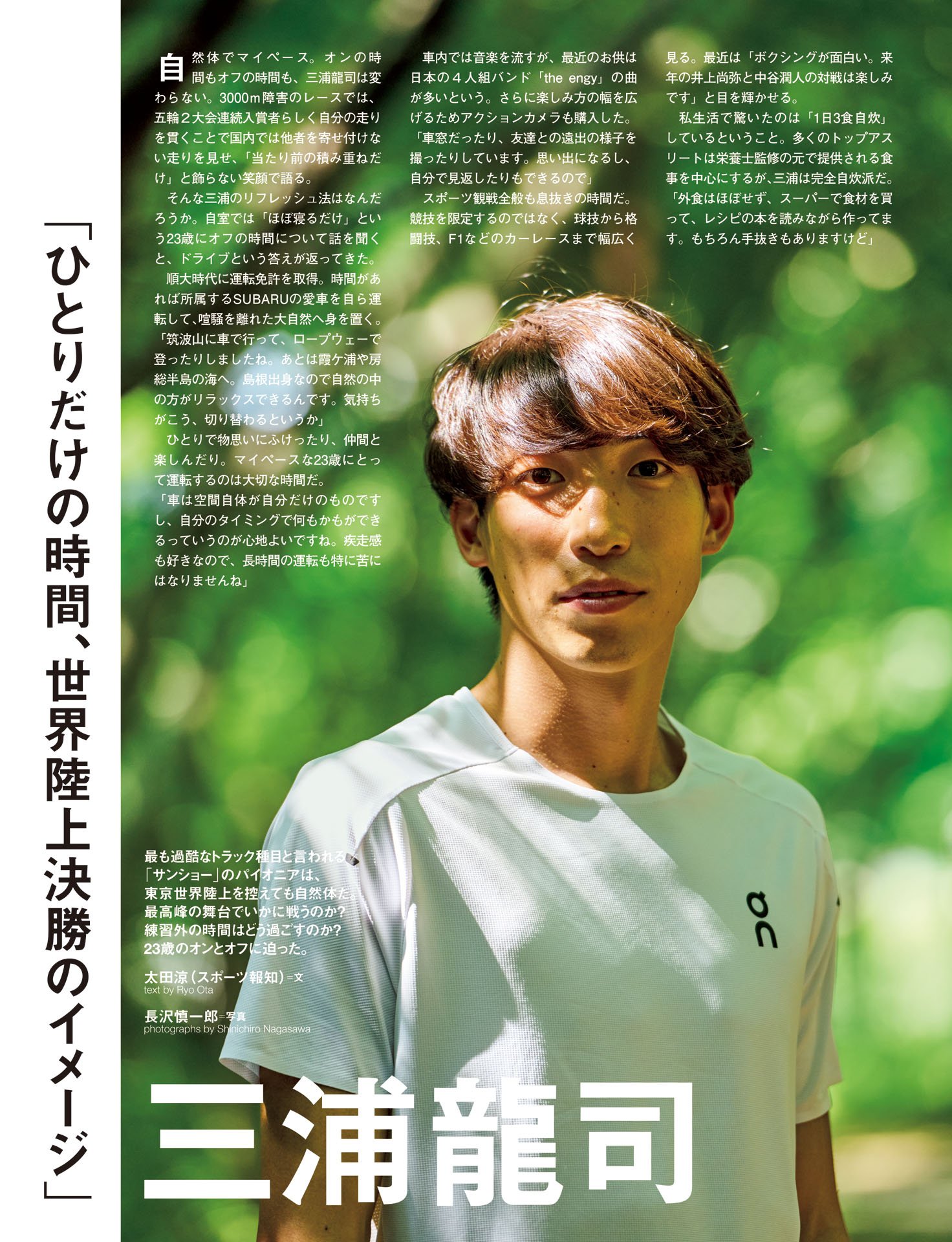 三浦龍司「ひとりだけの時間、世界陸上決勝のイメージ」
