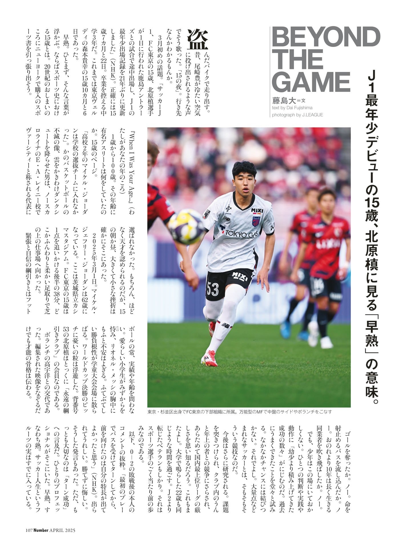 BEYOND THE GAME 「J1最年少15歳、“早熟”の意味」