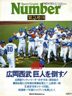 広岡西武、巨人を倒す！ - Number緊急増刊 November 1983号
