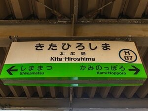 「日本ハムの“新球場”建設中というけれど…」北海道の“ナゾの新スタジアム駅”北広島駅には何がある？ 広島県との深い関係とは…