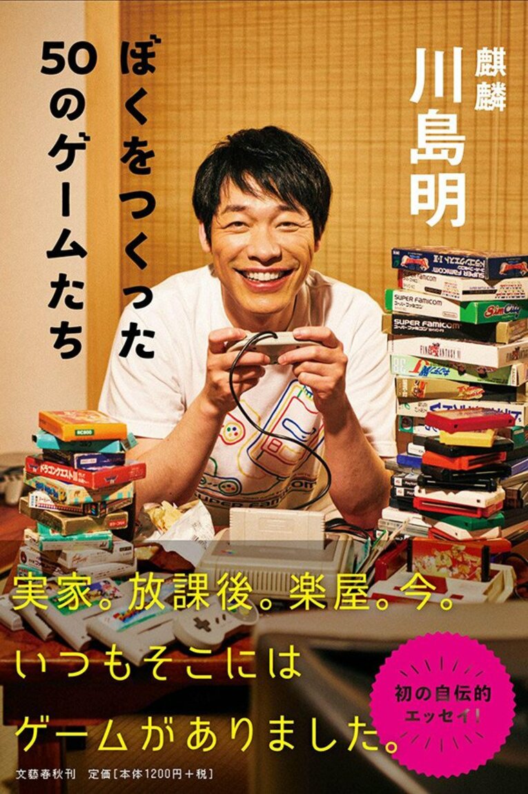 川島氏が上梓した『ぼくをつくった50のゲームたち』（文藝春秋） ／ photograph by BUNGEISHUNJU