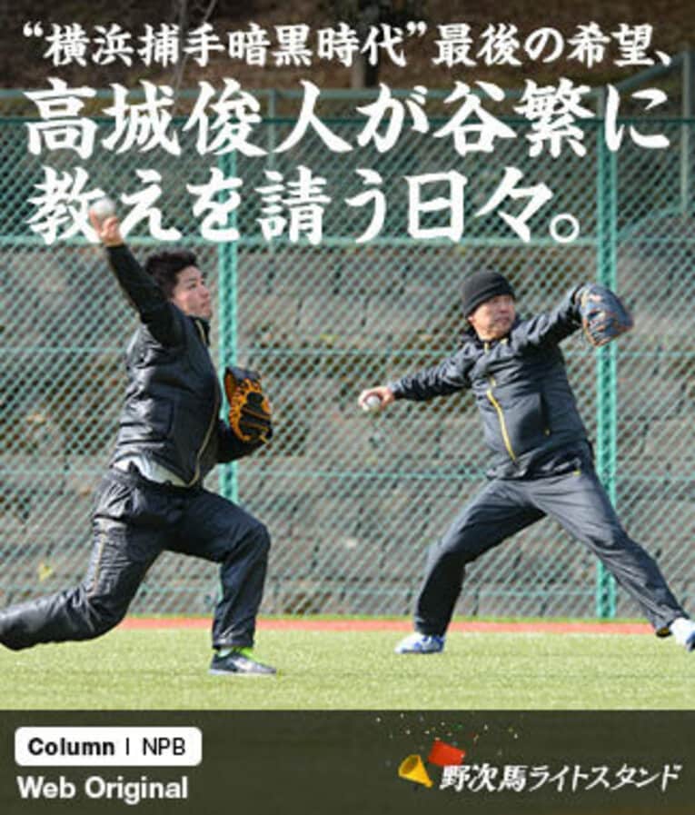 谷繁と並んで黙々とキャッチボールをこなす高城。谷繁の自主トレは、自宅のある神奈川県で行われており、その門戸を多くの選手達に開いているという。 ／ photograph by （C）YOKOHAMA DeNA BAYSTARS