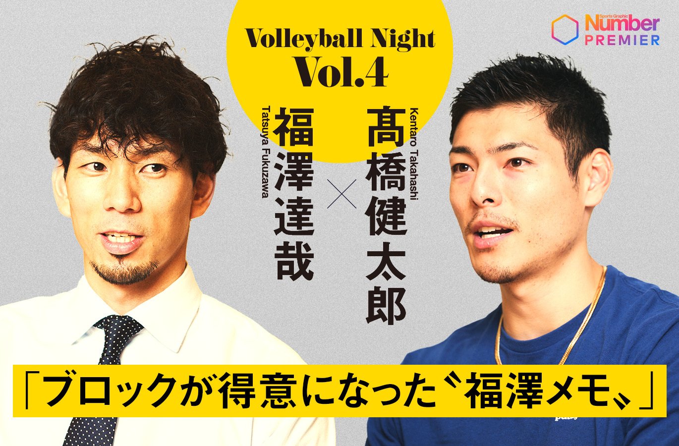 動画】福澤達哉×高橋健太郎「ミドルブロッカーの仕事をディープに