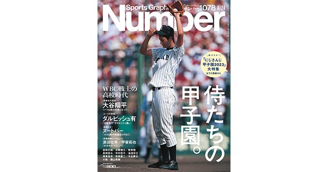 Number ナンバー　1078  侍たちの甲子園。