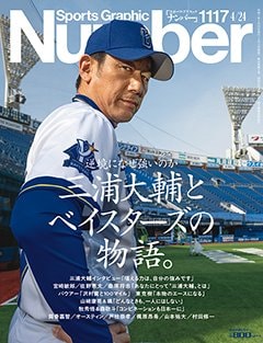＜逆境になぜ強いのか＞ 三浦大輔とベイスターズの物語。 - Number1117号 ＜表紙＞ 三浦大輔
