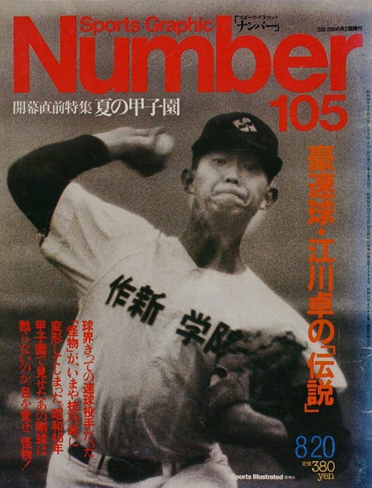 超希少　江川卓 物語 江川卓物語 (バンブー・コミックス) | 蕪木 一生, ダイナマイト 鉄 |本