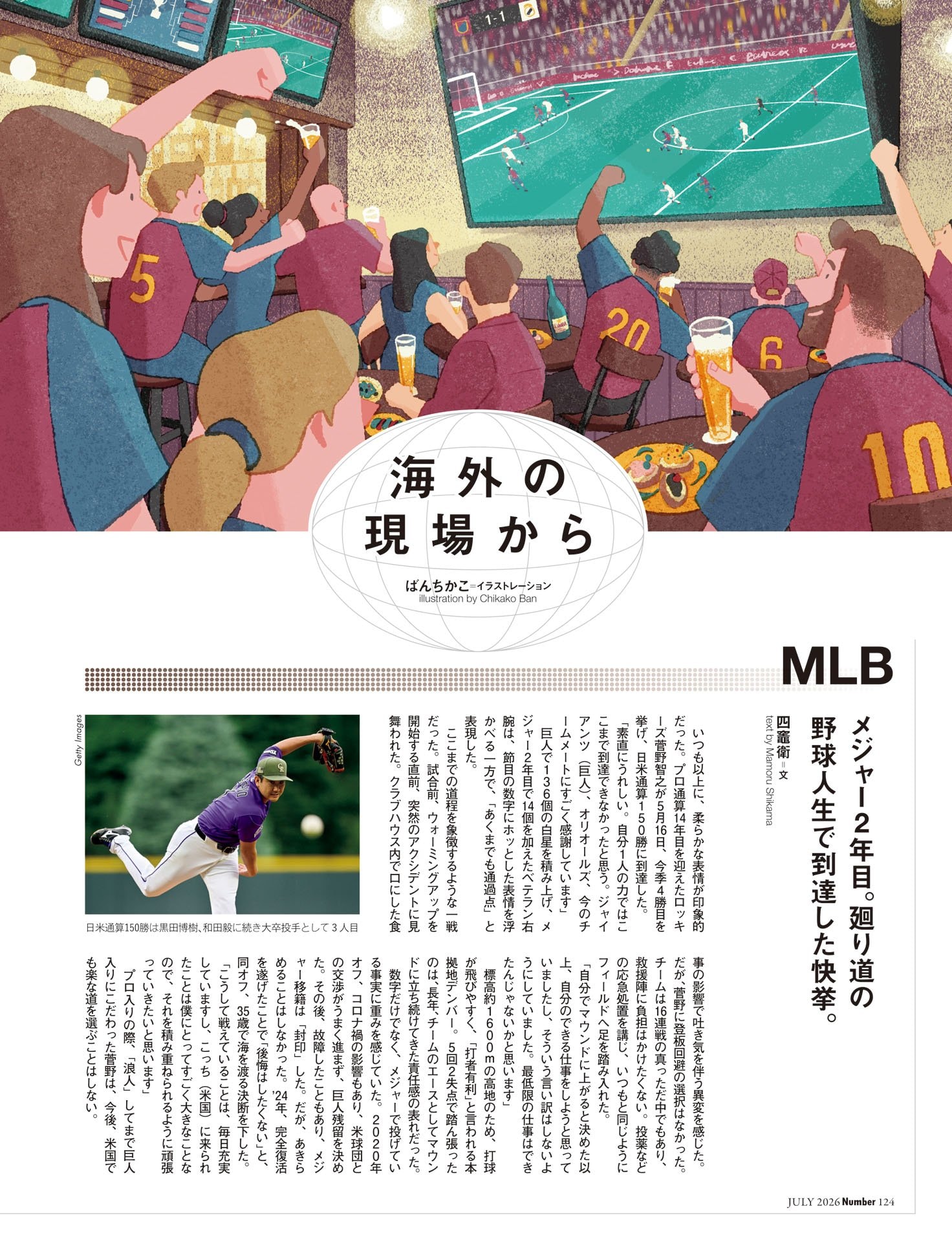海外の現場から MLB四竈衛／FOOTBALL豊福晋／TENNIS秋山英宏