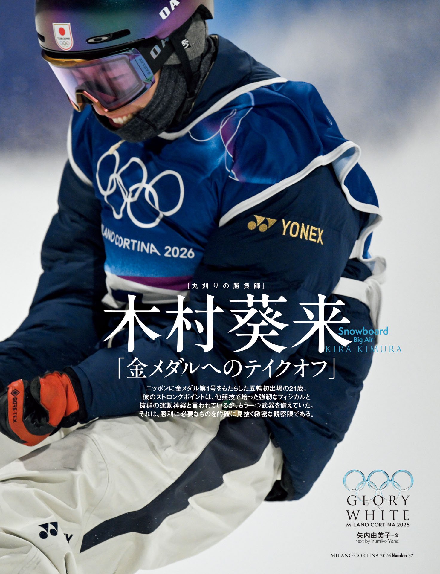 【金メダルインタビュー】木村葵来「金メダルへのテイクオフ」