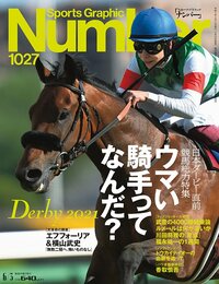 ウマい騎手ってなんだ？～日本ダービー直前競馬総力特集～