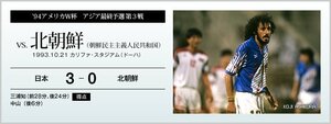 '94アメリカW杯アジア最終予選 第3戦 vs.北朝鮮