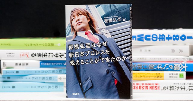 棚橋弘至が古い組織を変えた方法 一番にこだわらなかった一番の男 プロレス Number Web ナンバー 棚橋弘至が古い組織を変えた方法 一番にこだわらなかった一番の男 プロレス Number Web ナンバー