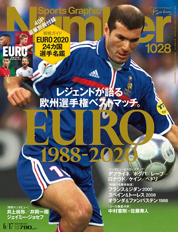 最新人気 1988-2020」記事一覧 1028号「レジェンドが語る欧州選手権ベストマッチEURO Number Graphic Sports | ナンバープレミア - NumberPREMIER  サッカー