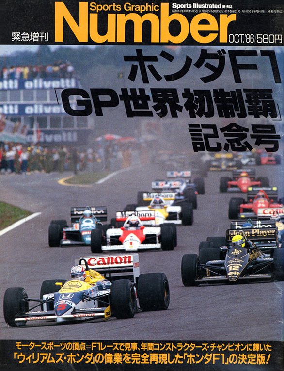ホンダF1 GP世界初制覇記念 - Number緊急増刊 October 1986 - Number 