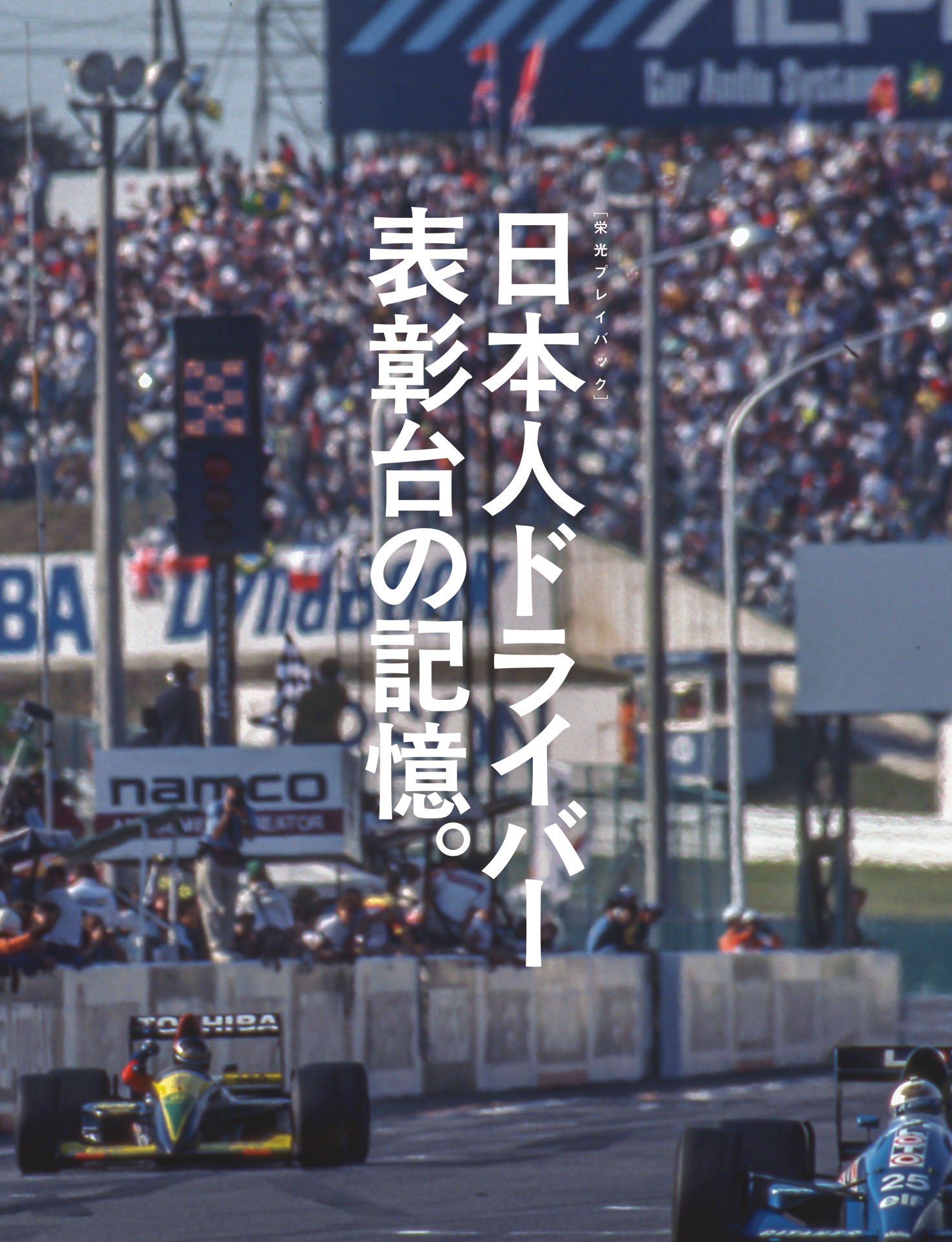 1990.10.21 日本GP　鈴木亜久里「泣いてないよ、オレ」