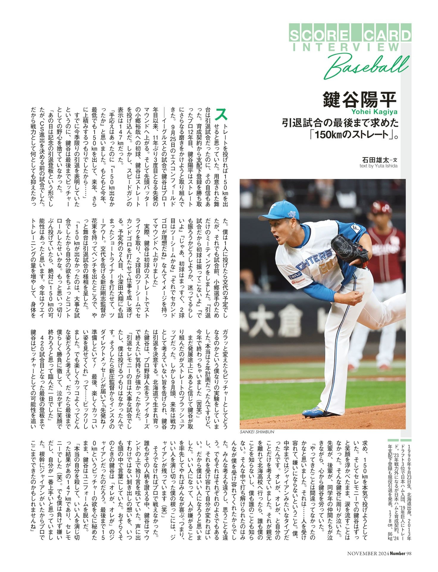 鍵谷陽平（北海道日本ハムファイターズ） 引退試合の最後まで求めた「150kmのストレート」
