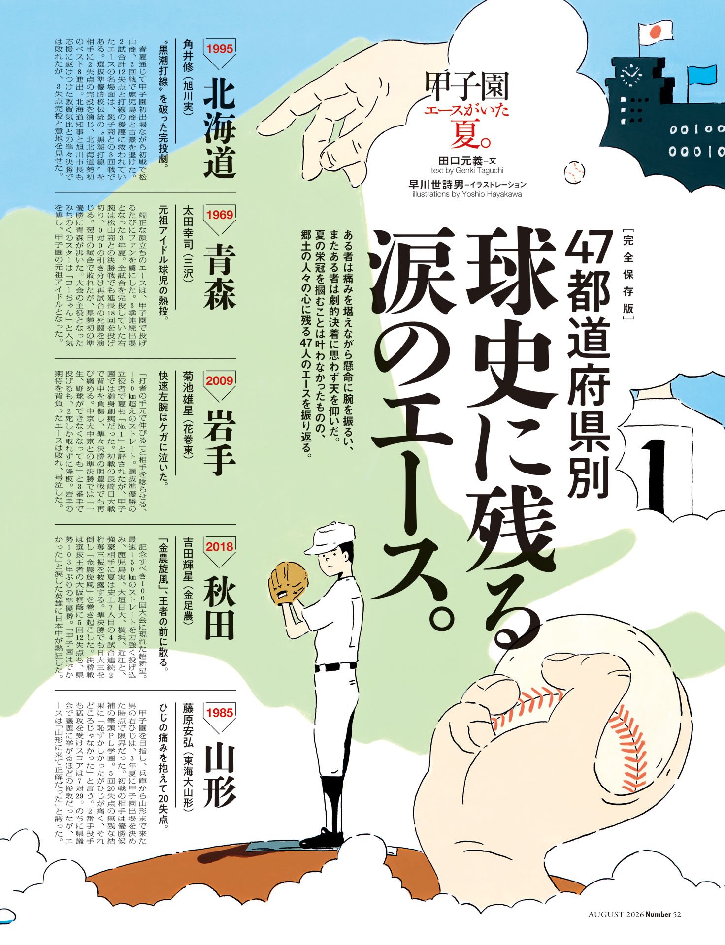 47都道府県別　球史に残る涙のエース
