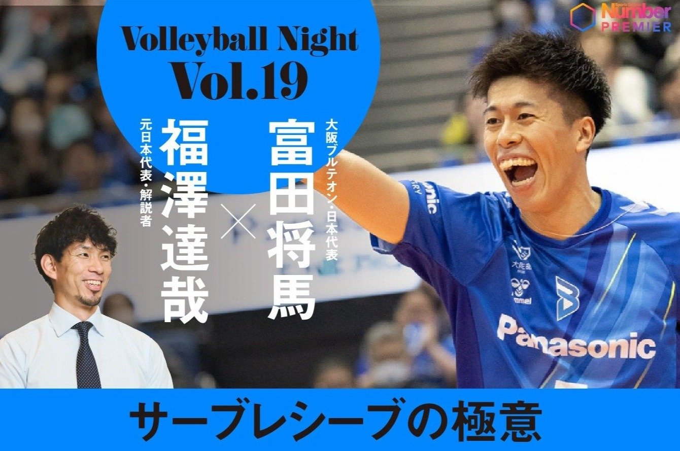 「引っ込み思案だった」富田将馬が大阪ブルテオンで覚醒した理由…速いトスへの挑戦で攻撃力が開花「だんだん速さにも自分が慣れてきて…」＜Number Web＞