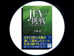 『JFAの挑戦 ～コロナと戦う日本サッカー』日本の番狂わせはこうして生まれた。コロナ禍におけるJFAの戦い。