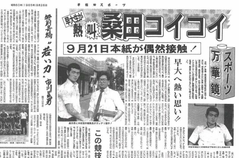 早稲田大学進学を表明していたPL学園・桑田真澄をドラフト前に独占取材した早稲田スポーツの紙面