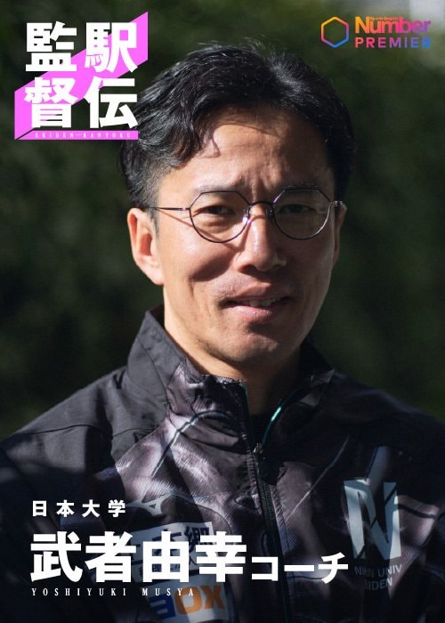 「日本大学はいろんな意味で厳しかった。いまは全く違います」組織の変化を明かす武者コーチ