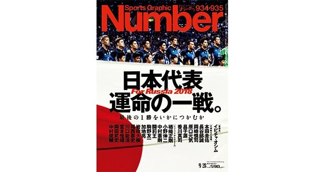 日本代表 運命の一戦。 - Number934・935号 - Number Web - ナンバー