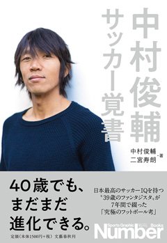 『中村俊輔 サッカー覚書』特設ページ