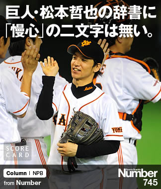 巨人・松本哲也の辞書に 「慢心」の二文字は無い。 ～'09年の