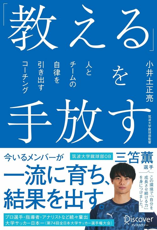 『「教える」を手放す 人とチームの自律を引き出すコーチング』（ディスカヴァー・トゥエンティワン）　書影をクリックするとAmazonの購入ページにジャンプします