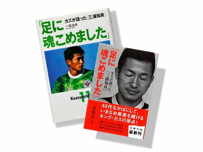 19年ぶりに文庫で復刊！カズの激動の半生が甦る。～「足に魂こめました」を読む～＜Number Web＞ photograph by Sports Graphic Number