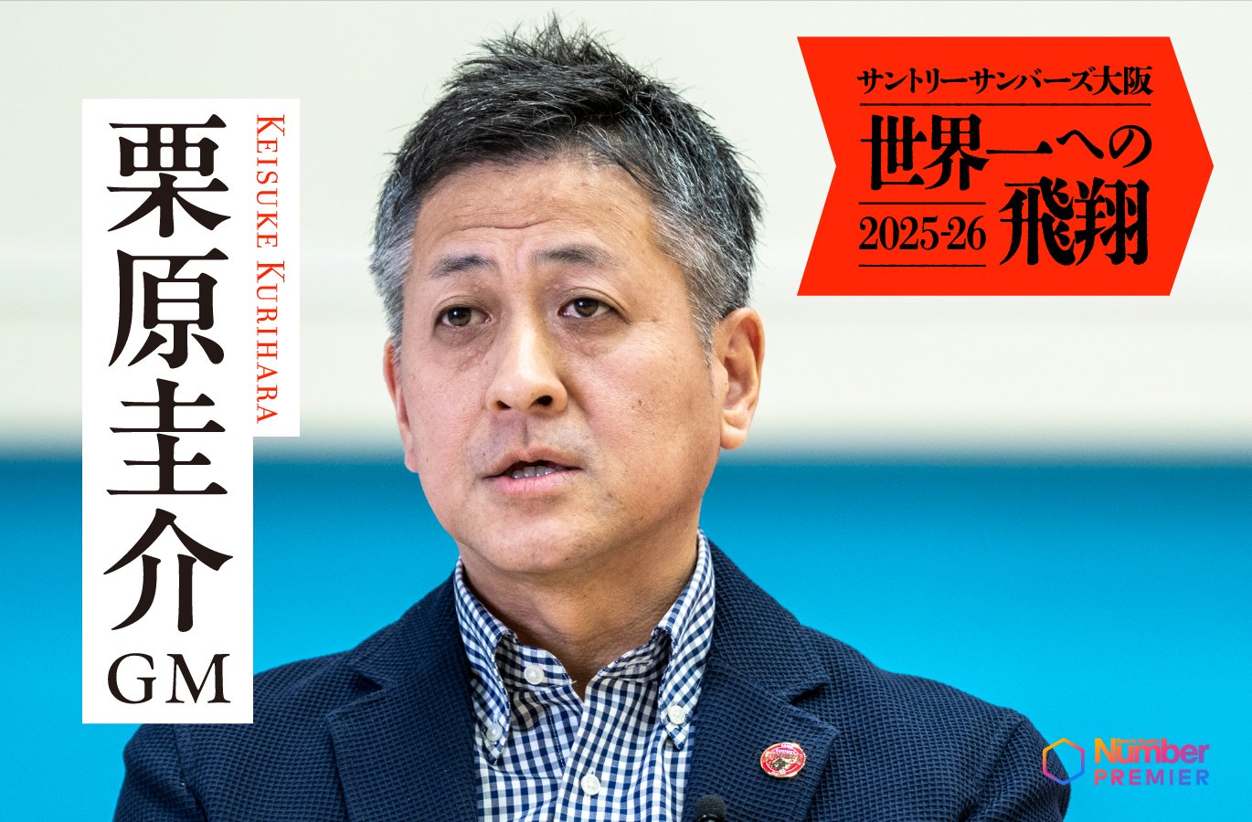 動画】「大事なのはビジョンをしっかり掲げること」栗原圭介GMが語る