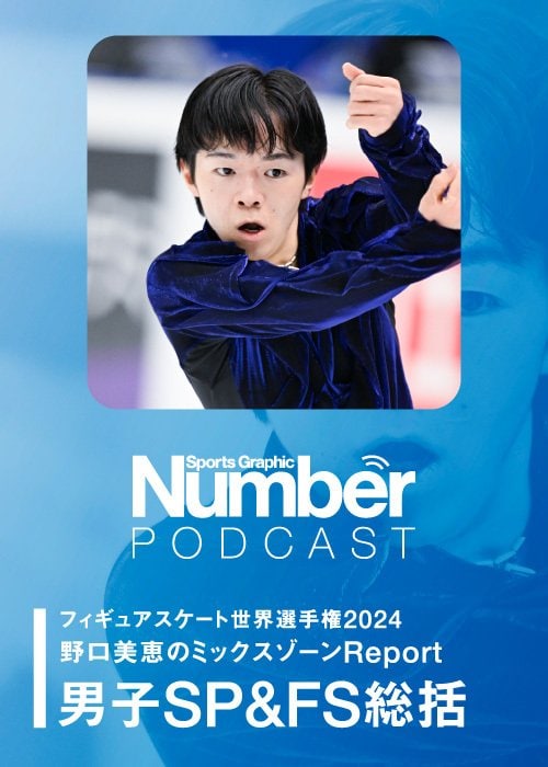 世界選手権を現地で取材する野口美恵さんが、ミックスゾーンを中心にポッドキャストで語る